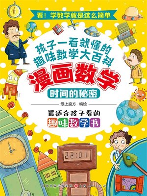 cover image of 时间的秘密